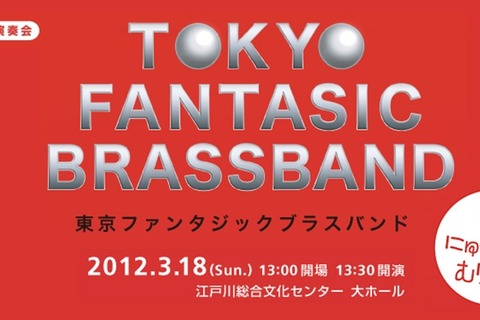 東京ファンタジックブラスバンド、3月に演奏会 ― 『MOTHER3』など名曲を演奏 画像