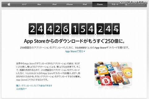 AppStoreが250億ダウンロード目前・・・1万ドル分のプレゼントキャンペーンも開始 画像