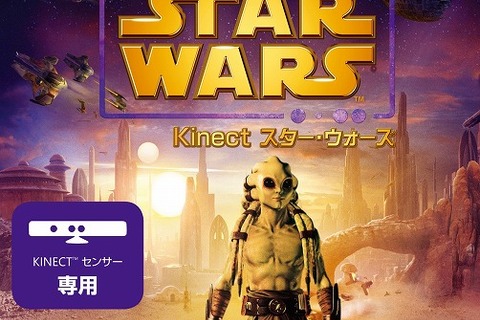 つぶらな瞳がたまらない！『Kinect スター・ウォーズ』初回特典は「キット・フィストー」 画像