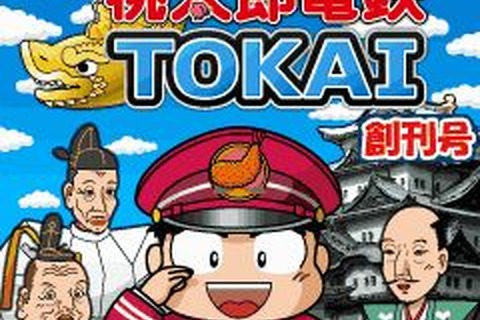 KONAMI、『桃太郎電鉄TOKAI』Yahoo!ケータイ版を配信 画像