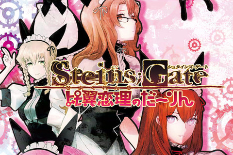PSP版『STEINS;GATE 比翼恋理のだーりん』オープニングムービー公開 画像