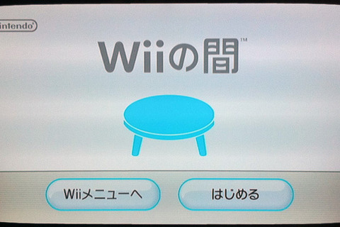 ニンテンドー3DS活用術 ― 間もなく終了の『Wiiの間』映像をDSiウェアで保存しよう 画像