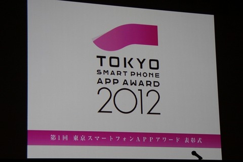 スマートフォンの可能性を広げるアプリが集結・・・東京スマートフォンAPPアワード授賞式 画像