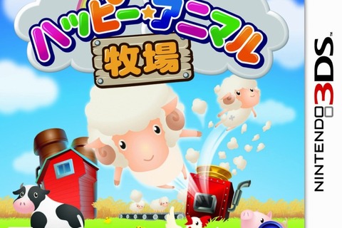 ユービーアイ、牧場生活が体験できる新作『ハッピー☆アニマル牧場』3DS向けに発売 画像