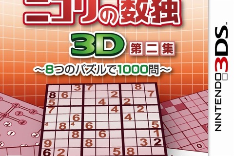 3DS新作『ニコリの数独3D 第二集』4月12日発売、新問題と新パズルで1000問収録 画像