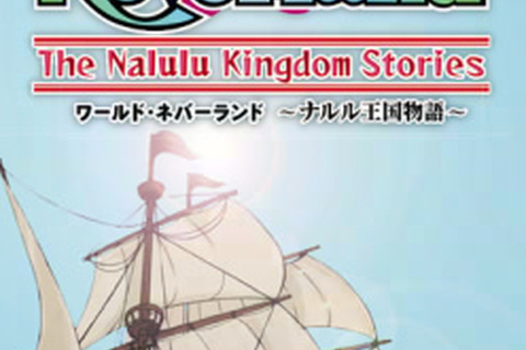 『ワールド・ネバーランド～ナルル王国物語～』パッケージ版発売決定 画像