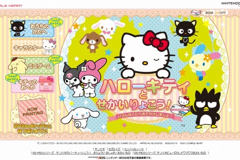 キティちゃんが3DSに初登場！『ハローキティとせかいりょこう！』 画像