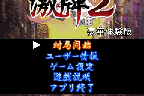 進化したケータイ4人打ち3D麻雀『激牌2 豪華体験版』配信開始 画像