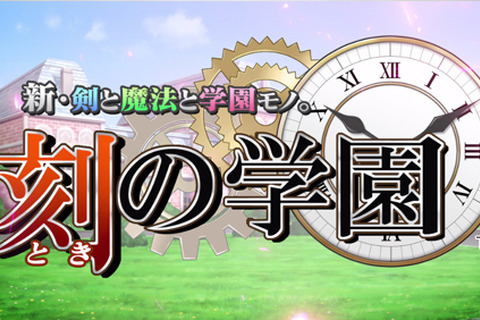 『新・剣と魔法と学園モノ。刻の学園』個性的なNPCや特徴ある学科が続々登場  画像