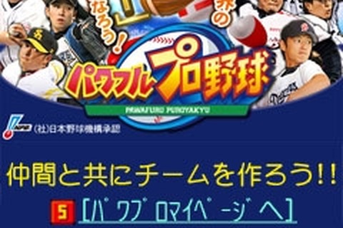 『実況パワフルプロ野球』シリーズ初のソーシャルゲームが今夏登場 画像