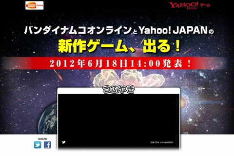 バンダイナムコオンライン＆Yahoo!JAPAN、謎の告知サイトをオープン 画像