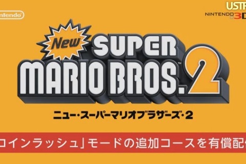 【Nintendo Direct】『New スーパーマリオブザーズ2』では有料のコインラッシュコースが配信予定 画像