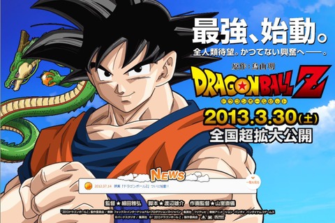 映画「ドラゴンボールZ」始動、2013年3月30日公開 画像