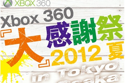 【Xbox360 大感謝祭2012夏】『Halo 4』『Gears of War: Judgment』など、これから発売される超大作を体験 画像