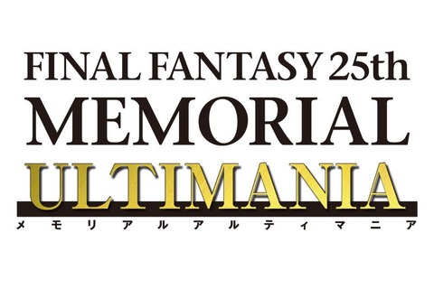 【FF25周年】記念書籍「ファイナルファンタジー25th メモリアルアルティマニア」、全3巻発売へ 画像