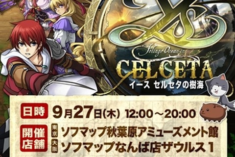 『イース セルセタの樹海』発売日に東京と大阪で発売記念抽選会を開催 画像