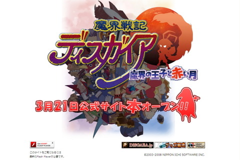 DS初登場『魔界戦記ディスガイア 〜魔界の王子と赤い月〜』の公式サイトがプレオープン 画像