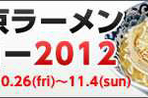 『ラーメンクロニクル』、「東京ラーメンショー2012」にてコラボイベント開催 画像