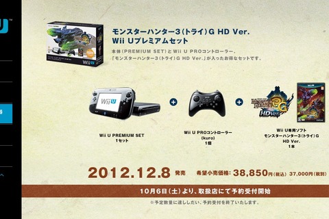 「モンスターハンター3G HD Ver. Wii Uプレミアムセット」、10月6日より数量限定で予約開始 画像