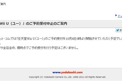 ヨドバシ・ドット・コム、Wii Uの予約受付を中止 画像
