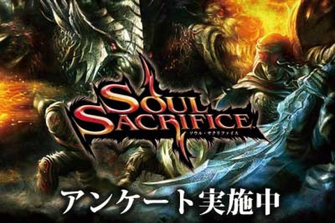 SCE、『SOUL SACRIFICE』をより面白いゲームにするためのアンケートがスタート 画像