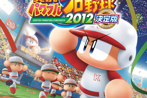 『実況パワフルプロ野球2012決定版』発売決定 ― お得な価格で前作からアップグレードも可能 画像