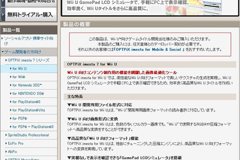 ウェブテクノロジ、Wii U開発用画像最適化ツール「OPTPiX imesta 7 for Wii U」発売 画像