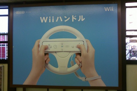 「Wiiハンドル」インパクト大の広告を発見 画像