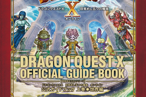 【プレゼント】『ドラゴンクエストX』公式ガイドブックを上・下巻それぞれ3名様に 画像