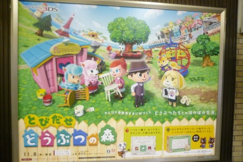 3DS『とびだせ どうぶつの森』いよいよ今週発売、駅広告も登場 画像