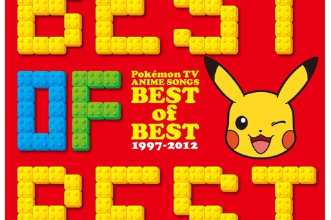 15年間分のOP・EDを網羅、ポケモンTVアニメ主題歌ソング集「BEST OF BEST 1997-2012」12月21日発売 画像