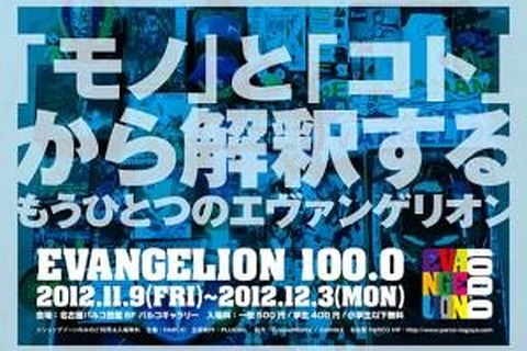 ヱヴァファン注目「EVANGELION100.0」名古屋PARCOで11月9日より開催 画像