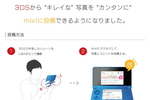 mixi、ニンテンドー3DSに試験対応・・・簡単に写真をアップ  画像