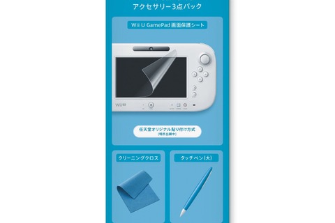 【Wii Uアクセサリーガイド】純正アクセサリー編  画像