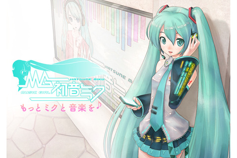 『Music Girl 初音ミク』に見るバーチャルアイドルがスマホへと降臨するとき・・・中村彰憲「ゲームビジネス新潮流」第26回 画像