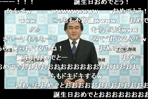 【Nintendo 生 Direct】岩田社長、53歳の誕生日を迎える ― ファンから弾幕で「おめでとう」 画像