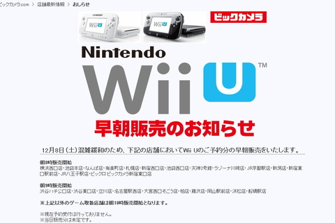 Wii U 当日販売情報まとめ(7日21:30現在) 画像