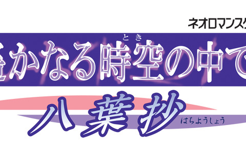 シリーズ原点の感動をPSPで再び！『遙かなる時空の中で ～八葉抄～』 画像