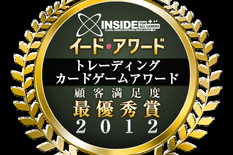 カードゲーマーに2012年、最も評価されたのは「カードファイト!! ヴァンガード」・・・トレーディングカードゲームアワード2012 画像