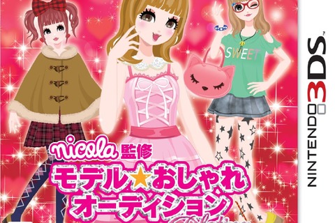 アルケミスト、3DS『nicola監修 モデル☆おしゃれオーディション プラチナ』DL版も販売 画像