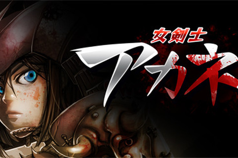 3DSダウンロードソフトに簡単操作の爽快斬撃アクションが登場『女剣士アカネ』 画像