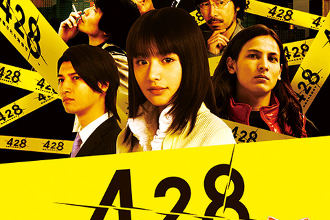2大サウンドノベル『428～封鎖された渋谷で～』と『忌火起草』が期間限定で半額に 画像