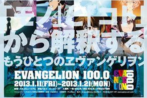 「EVANGELION100.0」渋谷でも開催 ― 100カテゴリー、約2000アイテム展示 画像
