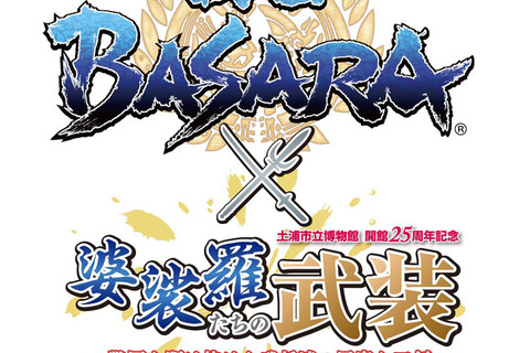 『戦国BASARA』×土浦市立博物館コラボ展「婆裟羅たちの武装」開催 ― 武将の刀剣・甲冑などを展示 画像