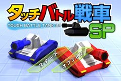 3DSDLソフトで人気の戦車バトルゲームがスマホにも登場！『タッチバトル戦車SP』 画像