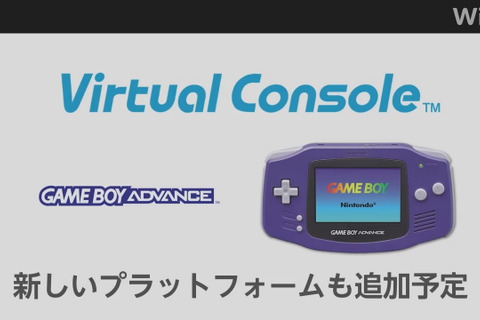 【Nintendo Direct】Wii Uバーチャルコンソール、今春からサービス開始 ― GBAも登場 画像