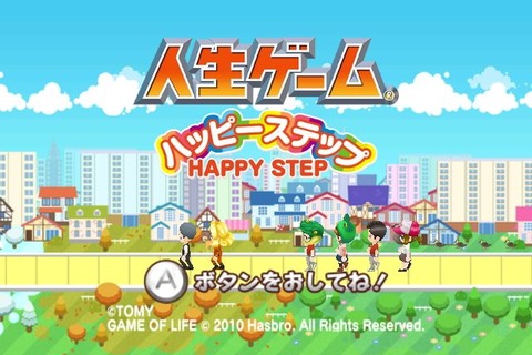 Wiiウェアの人気タイトル『人生ゲーム ハッピーステップ』2月1日で配信終了 画像