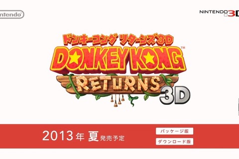 【Nintendo Direct】『ドンキーコング リターンズ3D』発売決定 ― Wii版のリメイク作、3Dムービーも配信 画像