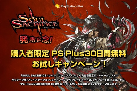 『SOUL SACRIFICE』購入者限定「PS Plus30日間無料お試しキャンペーン」詳細公開 画像