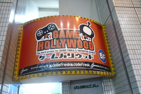 閉店になった洋ゲー専門店「ゲームハリウッド」、海外ゲームソフトは「未来百貨」で販売継続 画像